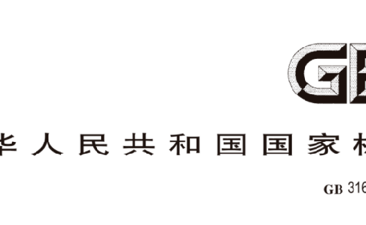 《食品安全国家标准食品中41种兽药最大残留限量》